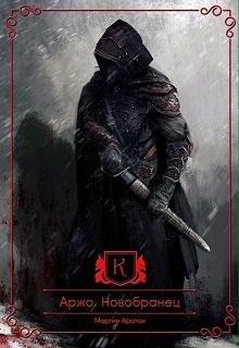 Новобранец.Аржо 1