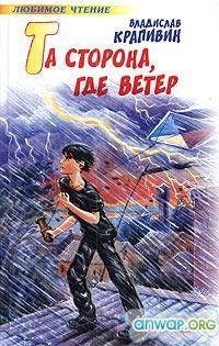 Та сторона, где ветер