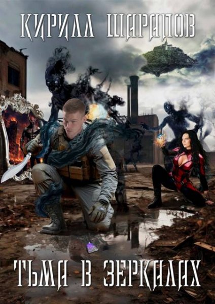 Кирилл Шарапов Тьма в зеркалах