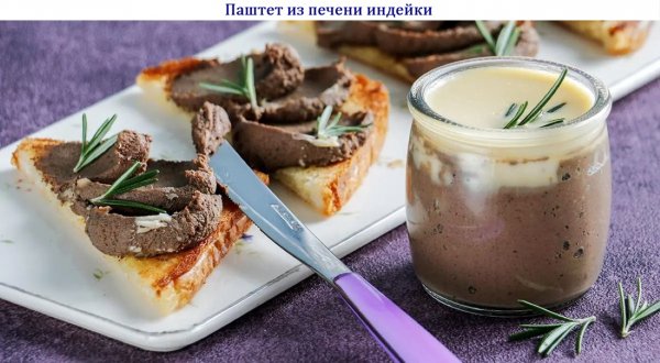 Паштет из печени индейки