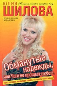 Обманутые надежды или Чего не прощает лю