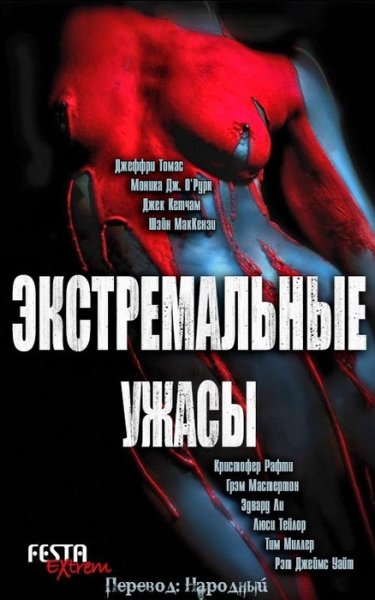 Экстремальные ужасы (Антология)