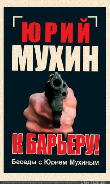 Ю.Мухин-К барьеру. Беседы с Ю.Мухиным