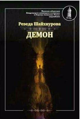 Резеда Шайхнурова Демон