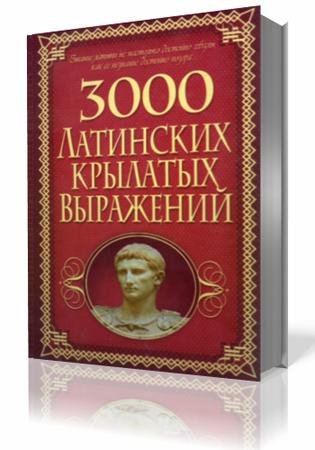 латинских крылатых выражений