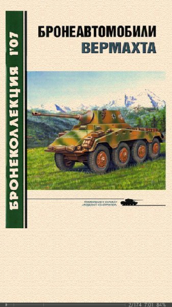 М.Барятинский-Бронеавтомобили вермахта