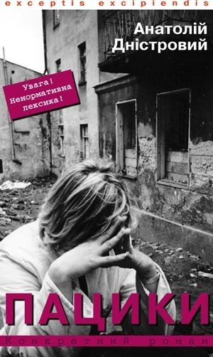 Дністровий - Пацики