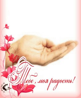 тебе моя радость