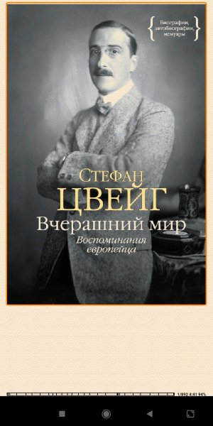 Стефан Цвейг. Вчерашний мир 256191 original 124e1