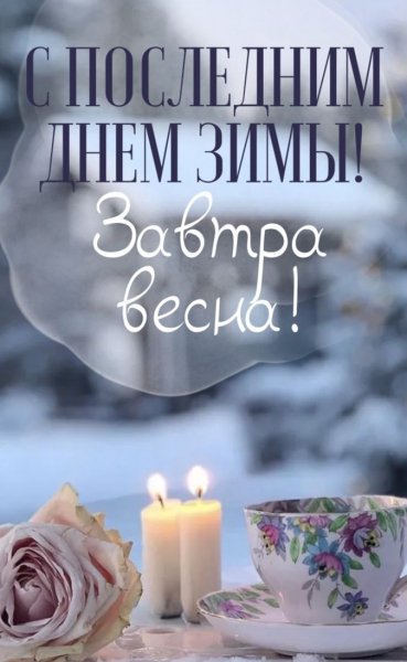 С последним днём зимы! Завтра весна!