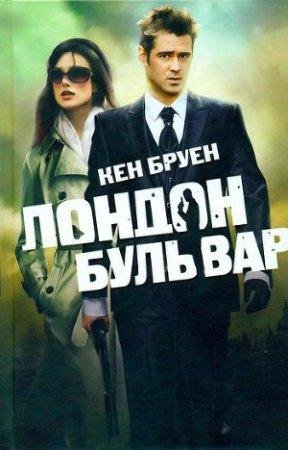 Лондон бульвар Кен Бруен-txt