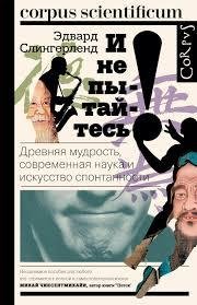 Слингерленд Эдвард. И не пытайтесь! Древняя мудрость, совреме