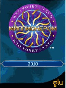 МИЛЛИОНЕР2010