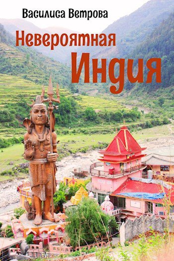 Ветрова. Невероятная Индия