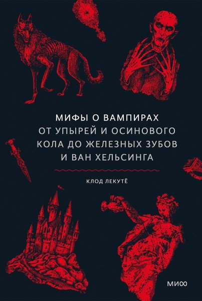 Лекутё Клод. Мифы о вампирах. От упырей и осинового кола...