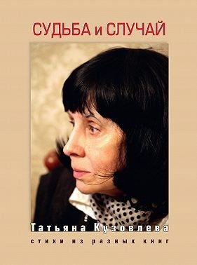 Кузовлева Наталья Судьба и случай. Стихи из разных книг