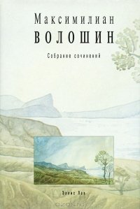 Волошин М.А. Собрание сочинений