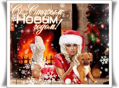 Анимированная открытка со старым новым