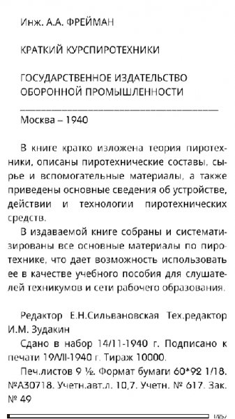 Фрейман Краткий курс пиротехники