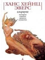 Эверс Ганс Гейнц.Альрауне. История одног
