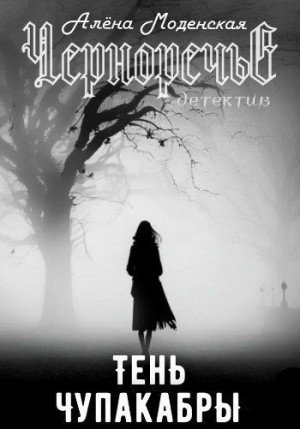 Моденская Алёна Тень чупакабры (2023)