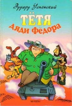 uspenskiy eduard tyotya dyadi fyodora il