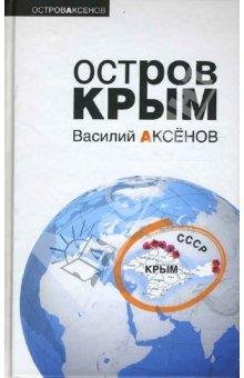 aksenov-ostrov kryim 4237