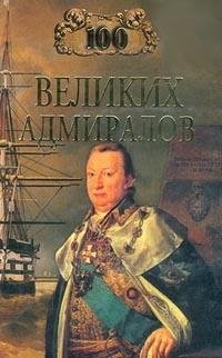 великих адмиралов