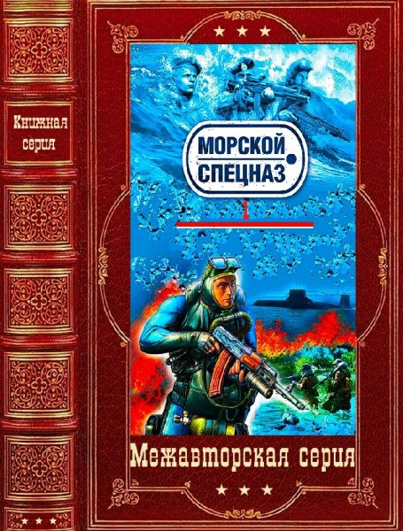 Морской спецназ 1. Компиляция. Книги 1-25