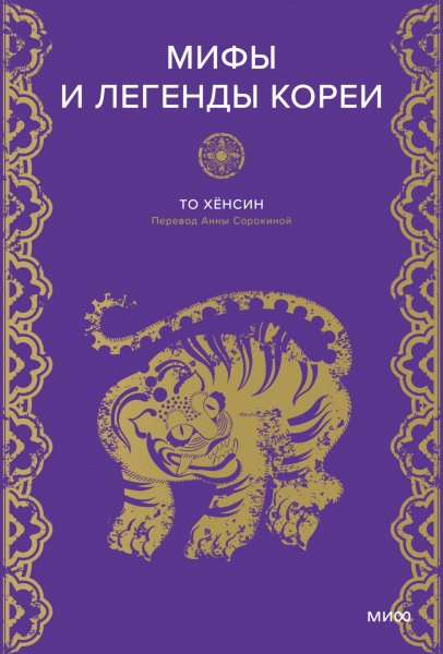 То Хёнсин. Мифы и легенды Кореи