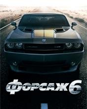 Форсаж 6