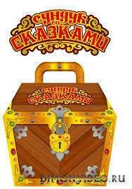 Сундук со сказками 15 книг