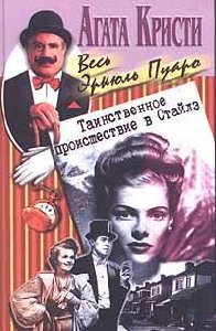 Кристи-Таинственное происшествие в Стайл