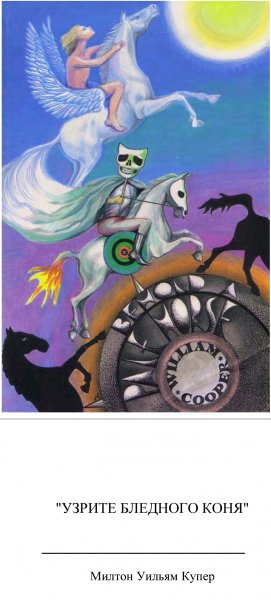 Уильям Купер- Узрите бледного коня