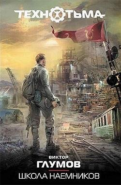 Школа Наёмников