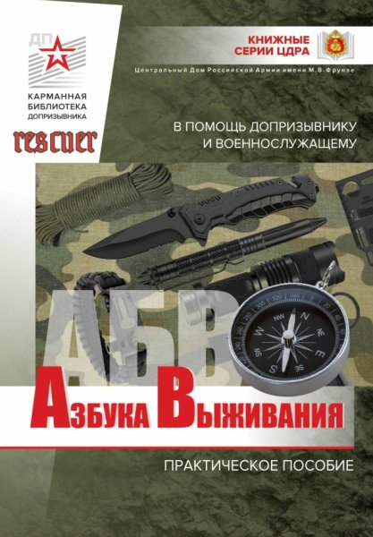 Азбука выживания В помощь допризывнику и военнослужащему