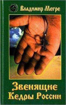 2. В.Мегре Звенящие кедры России