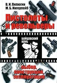 Пистолеты и револьверы. Выбор конструкци