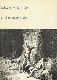 Джон Мильтон - Стихотворения
