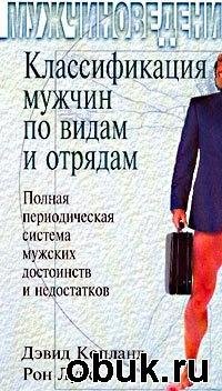 Klassifikaciya muzhchin po vidam i otrya