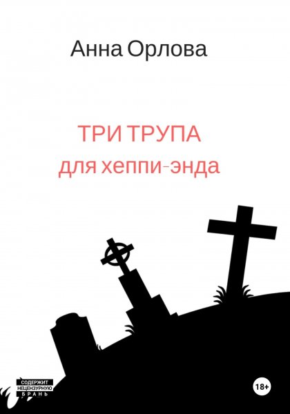 Масти 4 Три трупа для хеппи-энда