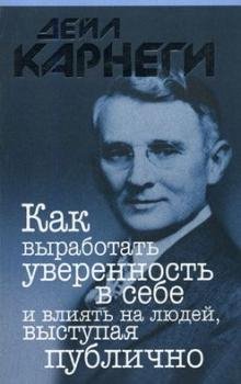 karnegi.ru - КАК ВЫРАБАТЫВТЬ УВЕРЕННОСТЬ