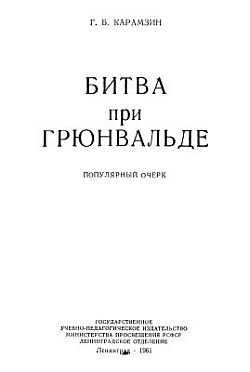 Карамзин. Битва при Грюнвальде