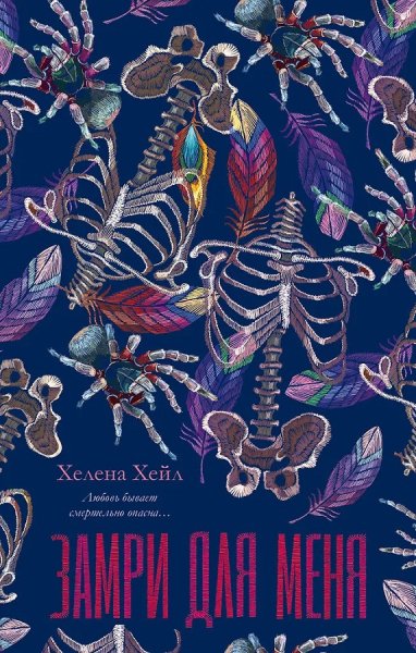 Хейл Хелена. Замри для меня