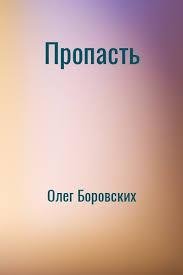 Боровских Олег. Пропасть - .doc