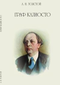 Алексей Толстой.Граф Калиостро