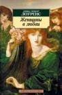 Женщины в любви