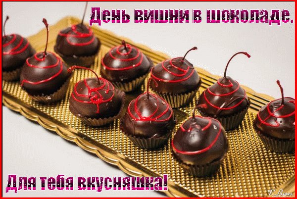 Анимированная открытка день вишни в (1)