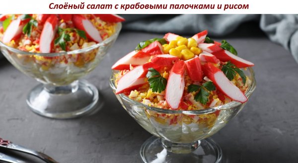 Слоёный салат с крабовыми палочками и рисом