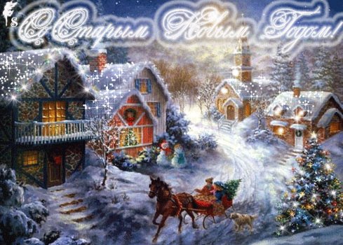 старый новый год...